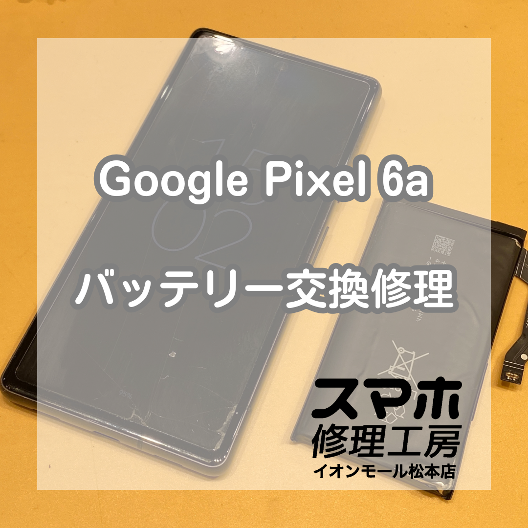 GooglePixel6a起動不可は電池交換で解決 🔋🔧【スマホ修理工房イオンモール松本店】
